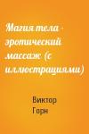 Виктор Горн - Магия тела - эротический массаж (с иллюстрациями)