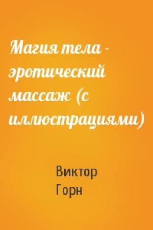 Обложка книги «Магия тела - эротический массаж (с иллюстрациями)» — Виктор Горн
