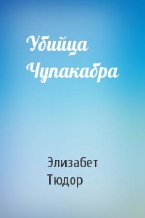 Обложка книги «Убийца Чупакабра» — Элизабет Тюдор