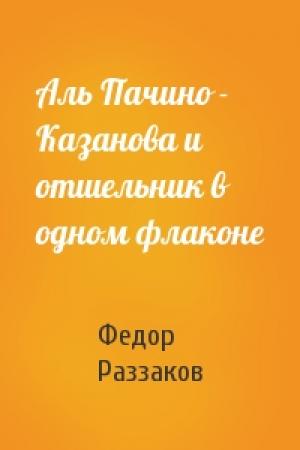 Обложка книги «Аль Пачино - Казанова и отшельник в одном флаконе» — Федор Раззаков