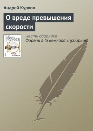 Обложка книги «О вреде превышения скорости» — Андрей Курков