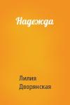 Лилия Дворянская - Надежда