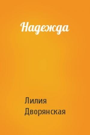 Обложка книги «Надежда» — Лилия Дворянская