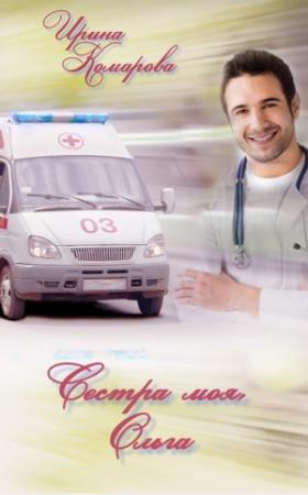 Обложка книги «Сестра моя Ольга» — Ирина Комарова