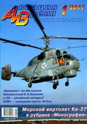 Обложка книги «Авиация и Время 2011 01» — Журнал «Авиация и время»