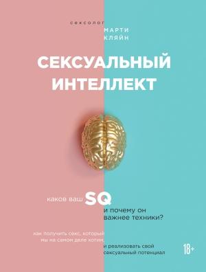 Обложка книги «Сексуальный интеллект» — Марти Кляйн