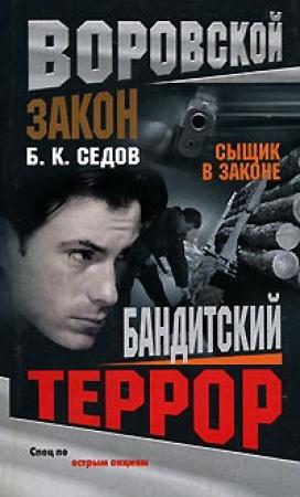 Обложка книги «Бандитский террор» — Борис К. Седов