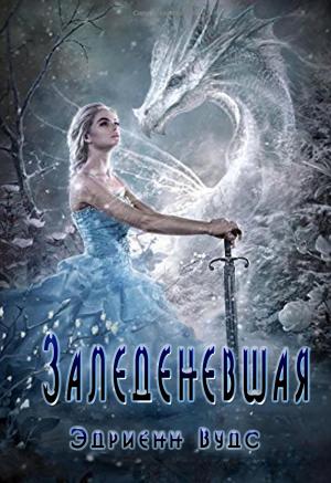 Обложка книги «Заледеневшая» — Эдриенн Вудс