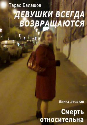 Обложка книги «Смерть относительна» — Тарас Балашов