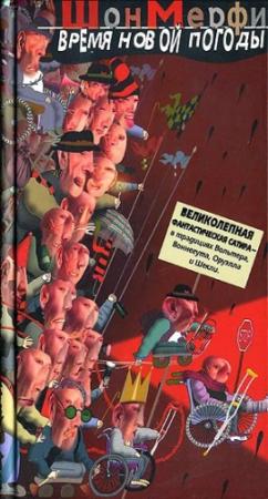 Обложка книги «Время новой погоды» — Шон Мерфи