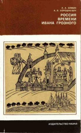 Обложка книги «Россия времени Ивана Грозного» — Александр Зимин, Анна Хорошкевич