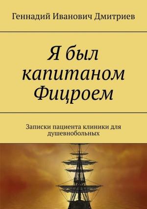 Обложка книги «Я был капитаном Фицроем» — Геннадий Дмитриев