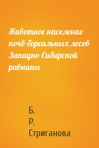 Животное население почв бореальных лесов Западно-Сибирской равнины