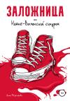 Анна Мезенцева - Заложница, или Нижне-Волчанский синдром