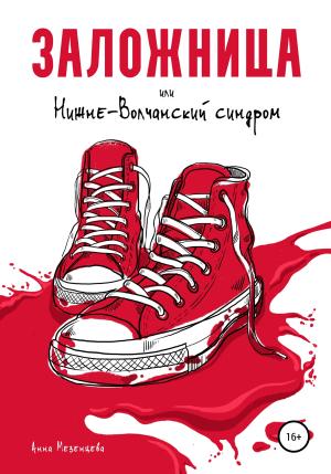 Обложка книги «Заложница, или Нижне-Волчанский синдром» — Анна Мезенцева