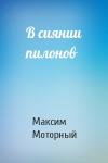 Максим Моторный - В сиянии пилонов
