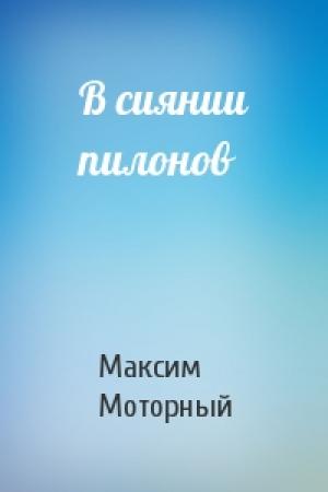 Обложка книги «В сиянии пилонов» — Максим Моторный