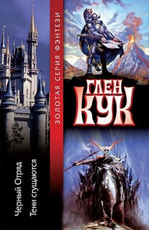 Обложка книги «Черный Отряд» — Глен Кук