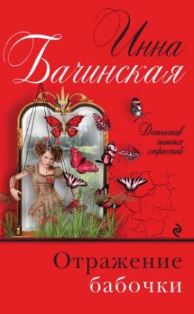 Обложка книги «Отражение бабочки» — Инна Бачинская