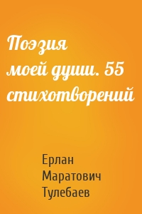 Поэзия моей души. 55 стихотворений