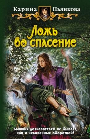 Обложка книги «Ложь во спасение» — Карина Пьянкова