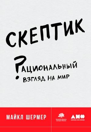 Обложка книги «Скептик» — Майкл Шермер