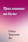 Роберт Янг - Приглашение на вальс