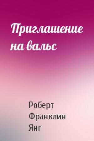 Обложка книги «Приглашение на вальс» — Роберт Янг