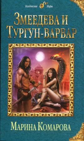 Обложка книги «Змеедева и Тургун-варвар» — Марина Комарова