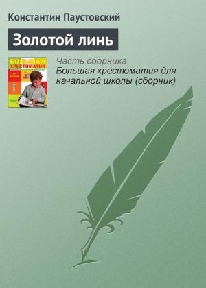 Обложка книги «Золотой линь» — Константин Паустовский