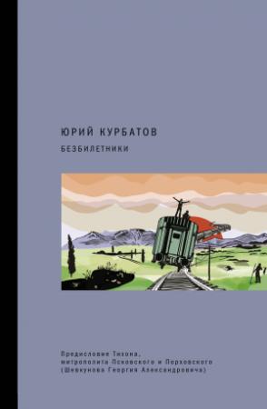 Обложка книги «Безбилетники [litres]» — Юрий Курбатов