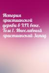  - История христианской церкви в XIX веке. Том 1. Инославный христианский Запад