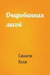 Синити Хоси - Очарованная лисой