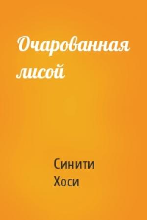Обложка книги «Очарованная лисой» — Синити Хоси