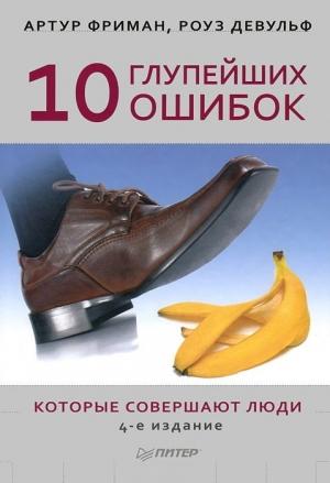Обложка книги «10 глупейших ошибок, которые совершают люди» — Артур Фриман, Роуз Девульф
