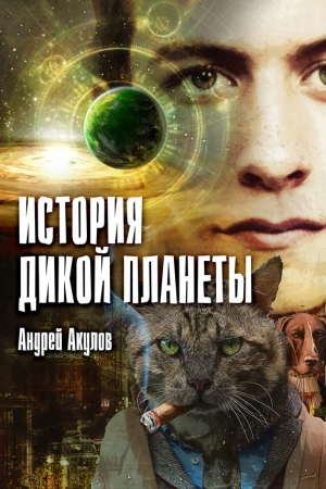 Обложка книги «История дикой планеты» — Андрей Акулов