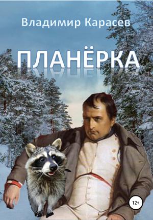 Обложка книги «Планёрка» — Владимир Карасев