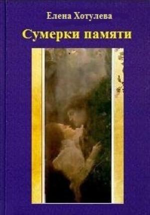 Обложка книги «Сумерки памяти» — Елена Хотулева