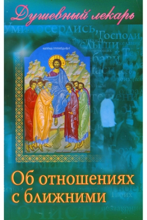 Обложка книги «Душевный лекарь. Об отношениях с ближними» — Дмитрий Семеник