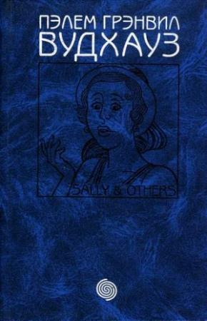 Обложка книги «Том 13. Салли и другие» — Пэлем Вудхауз