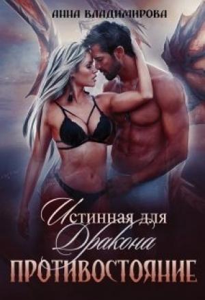 Обложка книги «Истинная для дракона. Противостояние» — Анна Владимирова