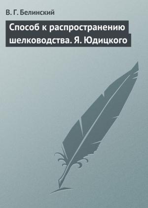 Обложка книги «Способ к распространению шелководства. Я. Юдицкого» — Виссарион Белинский