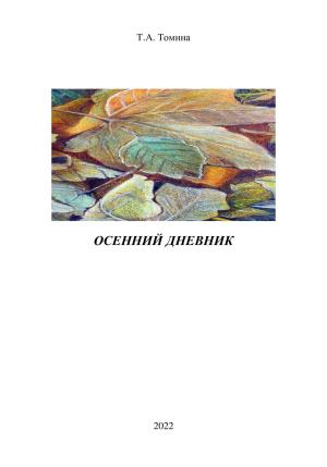 Обложка книги «Осенний дневник» — Татьяна Томина