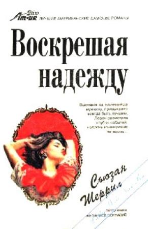 Обложка книги «Воскрешая надежду» — Сьюзан Шеррил