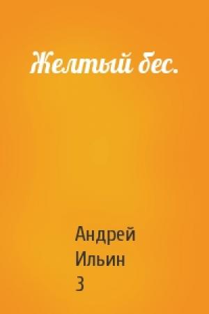 Обложка книги «Желтый бес.» — Андрей Ильин 3