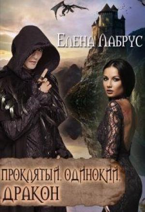 Обложка книги «Проклятый, одинокий, дракон (СИ)» — Елена Лабрус