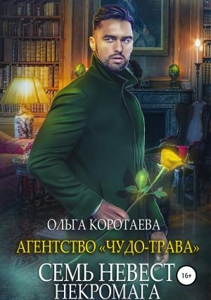 Обложка книги «Агентство «Чудо-трава»: Семь невест некромага» — Ольга Коротаева