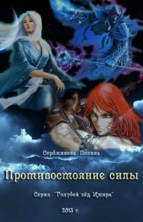 Обложка книги «Противостояние силы (СИ)» — Полина Сербжинова