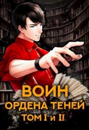Обложка книги «Воин Ордена Теней. Том I и Том II» — Маркус Кас