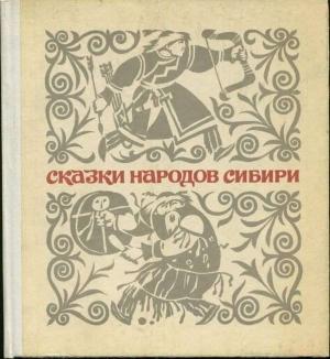 Обложка книги «Сказки народов Сибири»